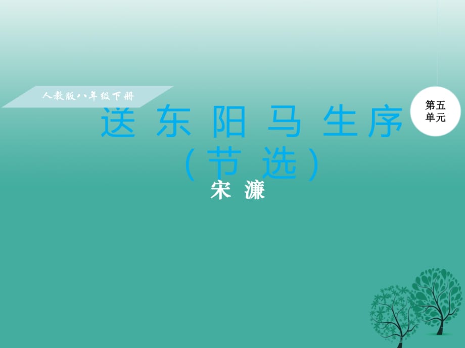 八年級(jí)語(yǔ)文下冊(cè) 第五單元 24 送東陽(yáng)馬生序課件 （新版）新人教版_第1頁(yè)