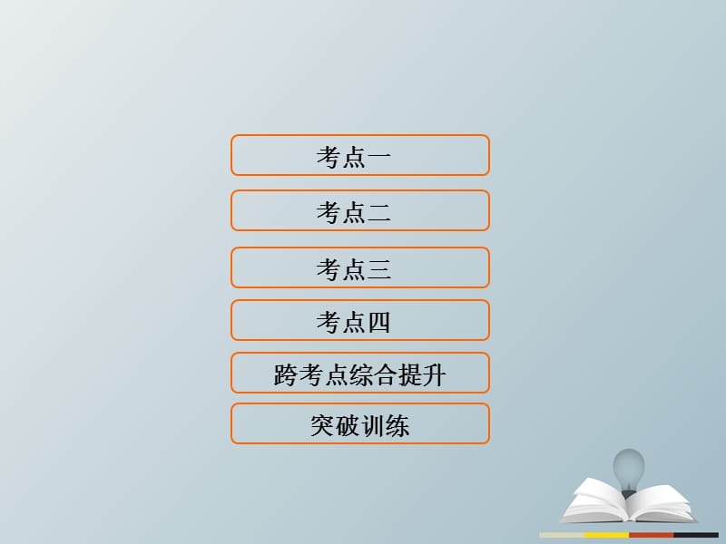 高三歷史二輪復(fù)習(xí) 第1部分 模塊1 第一環(huán)節(jié) 專題突破——串點(diǎn)成線 專題一 古代中國(guó)的政治制度課件_第1頁(yè)