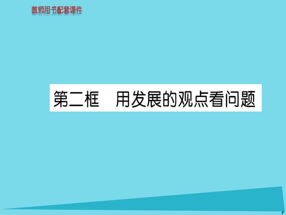 高中政治 第三單元 第八課 第2框 用發(fā)展的觀點(diǎn)看問題課件 新人教版必修4_第1頁