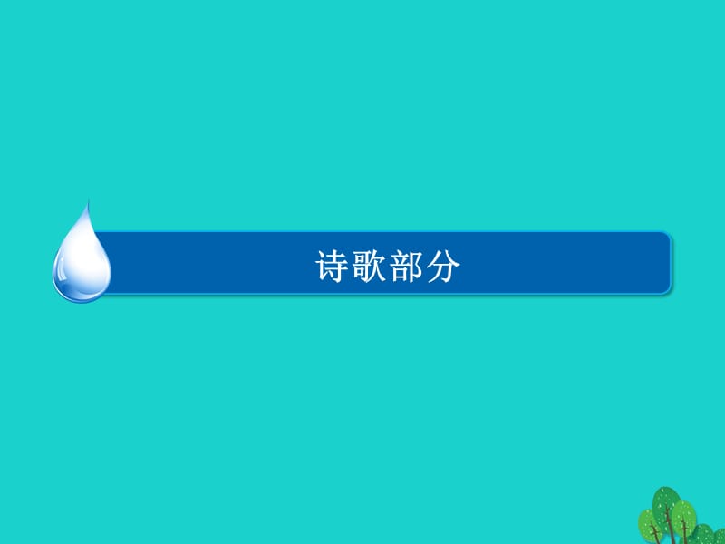 高中語文 1_4_2 金黃的稻束 地之子課件 新人教版選修《中國現(xiàn)代詩歌散文欣賞》1_第1頁