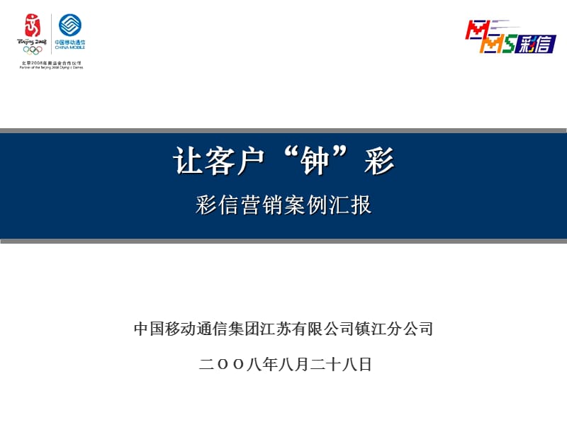 镇江移动优秀案例-让用户钟彩彩信营销方案_第1页