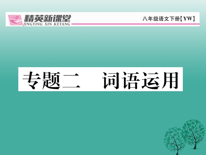 八年級語文下冊 專題復(fù)習(xí)二 詞語運用課件 （新版）語文版_第1頁