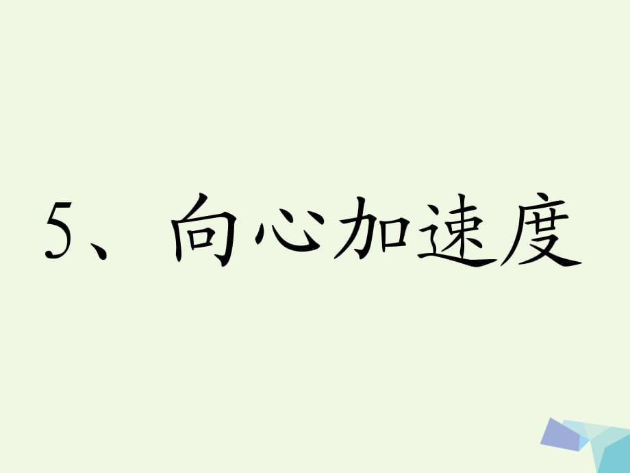 高中物理 第五章 第5節(jié) 向心加速度課件 新人教版必修2_第1頁