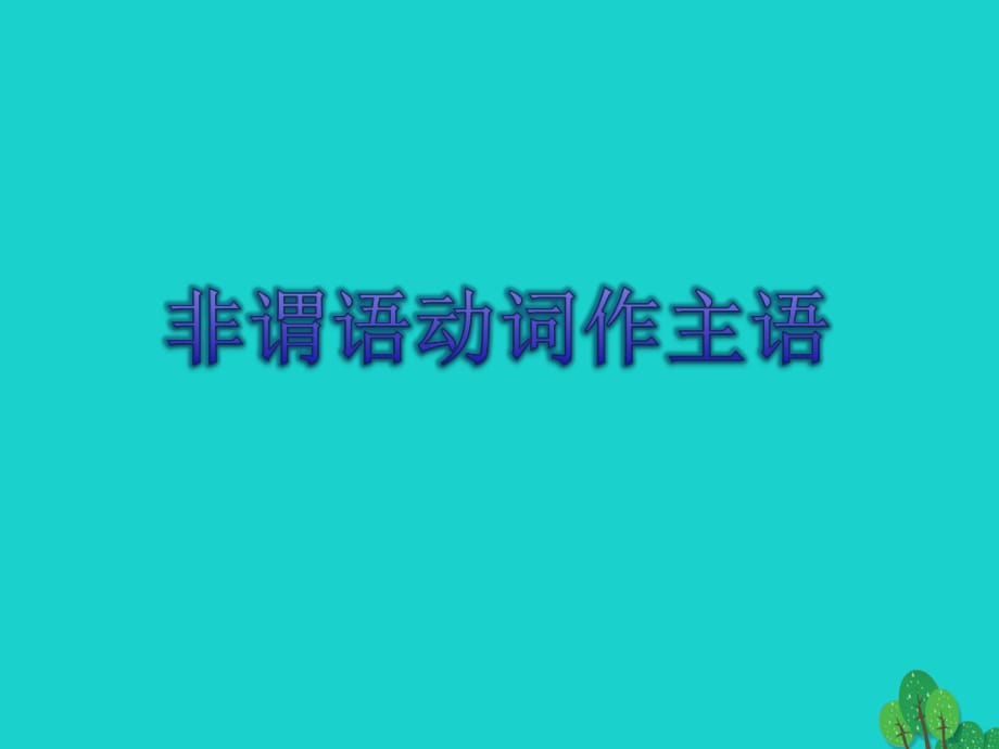 高三英語一輪復習 非謂語動詞作主語、表語課件_第1頁