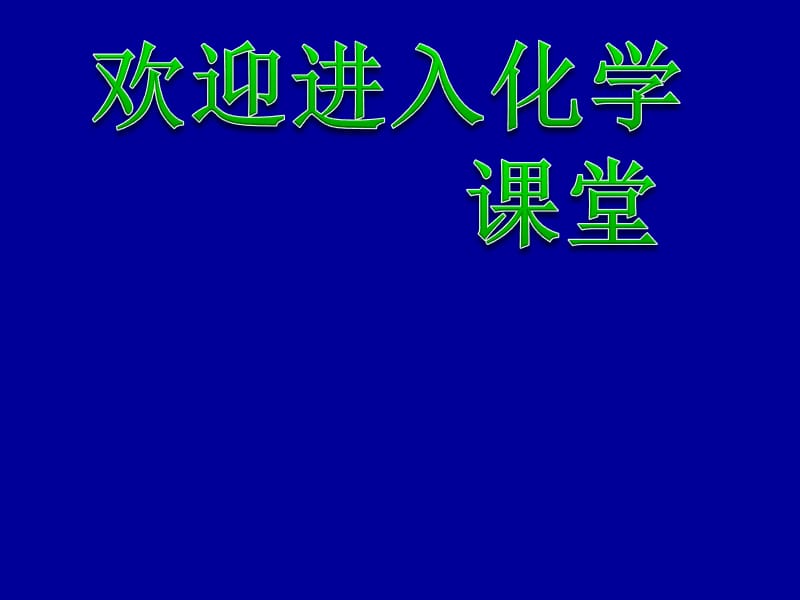 化学：《化学能与热能》上课课件：课件五（19张PPT）（人教版必修2）_第1页