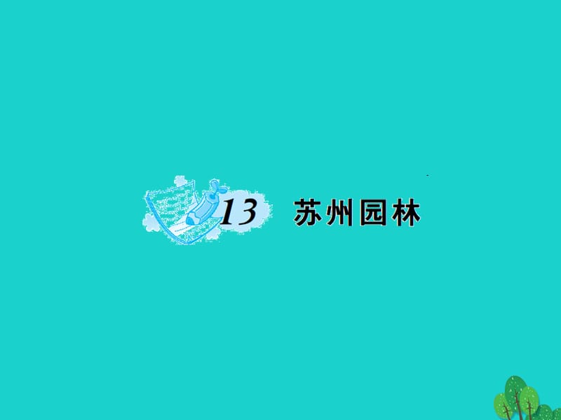 八年級語文上冊 第三單元 13《蘇州園林》課件 （新版）新人教版 (2)_第1頁