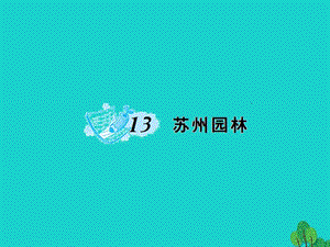 八年級語文上冊 第三單元 13《蘇州園林》課件 （新版）新人教版 (2)