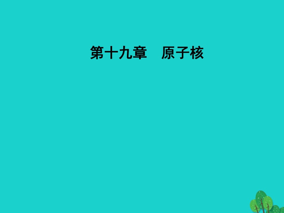 高中物理 第十九章 原子核 2 放射性元素的衰變課件 新人教版選修3-5_第1頁