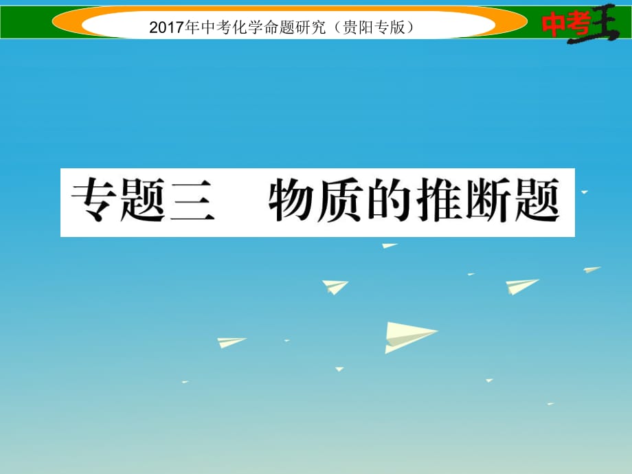 贵阳专版2017中考化学命题研究第二编重点题型突破篇专题三物质的推断题精讲课件_第1页