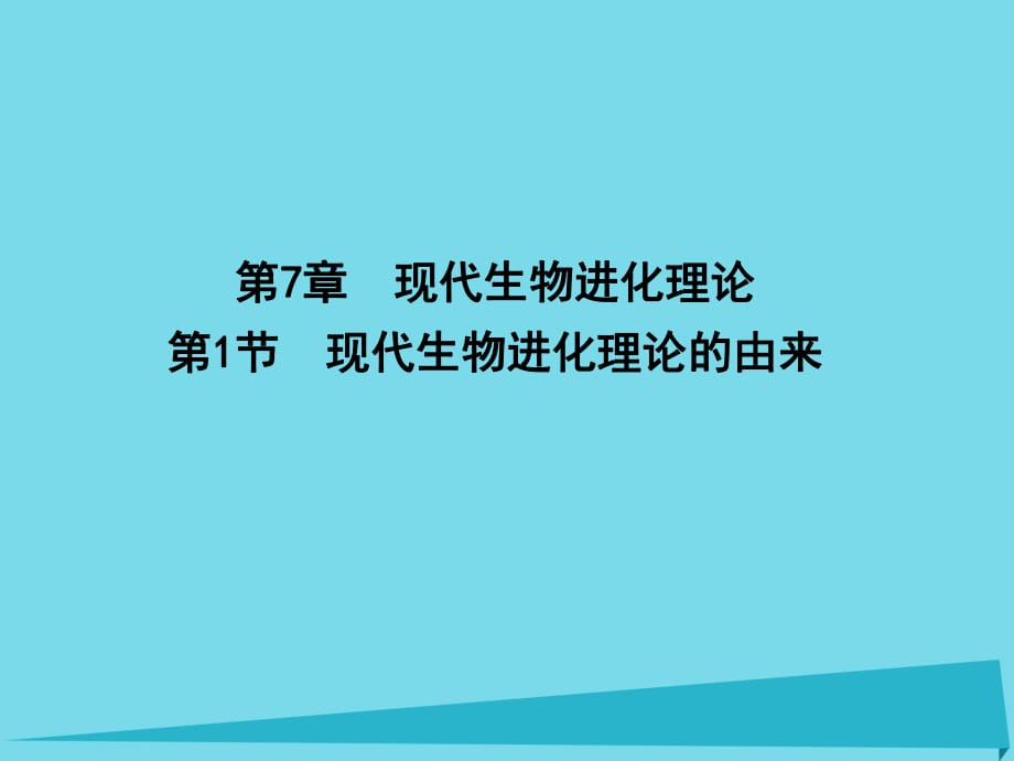 高中生物 第7章 第1節(jié) 現(xiàn)代生物進(jìn)化理論 現(xiàn)代生物進(jìn)化理論的由來課件 新人教版必修2_第1頁