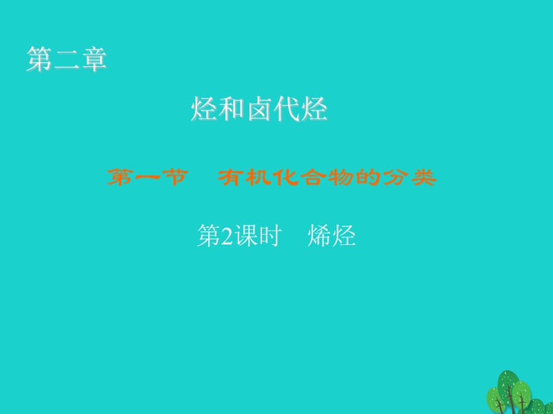 高中化學(xué) 2_1_2 烯烴課件 新人教版選修51_第1頁