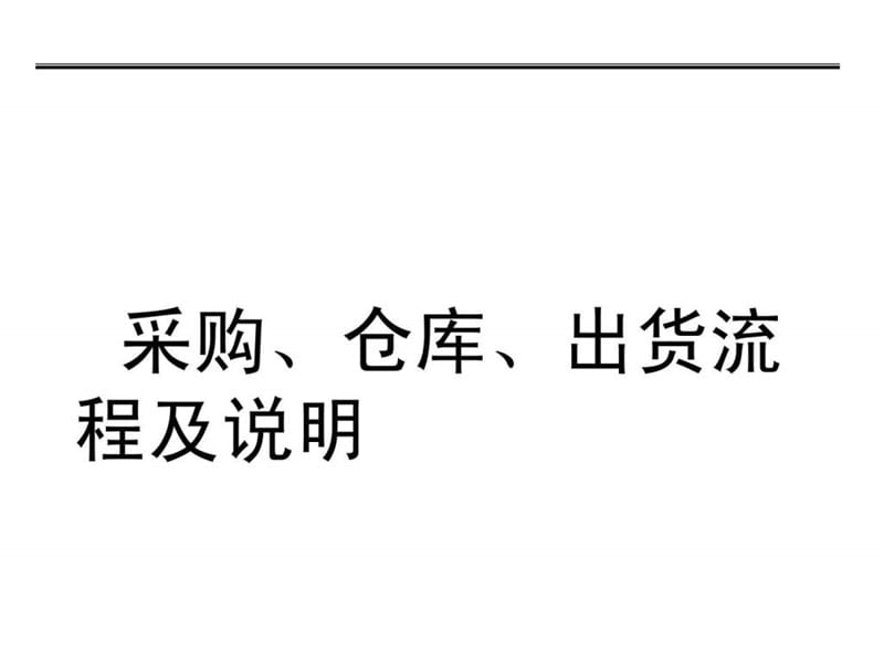 采购、仓库管理员培训资料_第1页