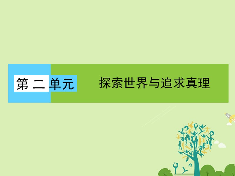 高中政治 第2单元 探索世界与追求真理课件 新人教必修4_第1页