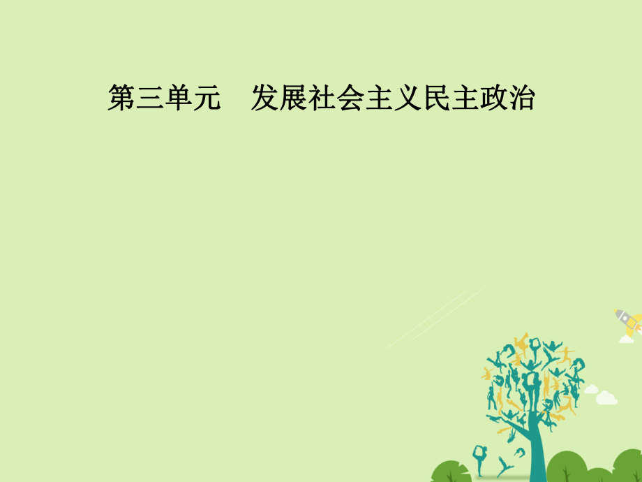 高中政治 第三單元 發(fā)展社會主義民主政治 第六課 第一框 中國共產(chǎn)黨執(zhí)政：歷史和人民的選擇課件 新人教版必修2_第1頁