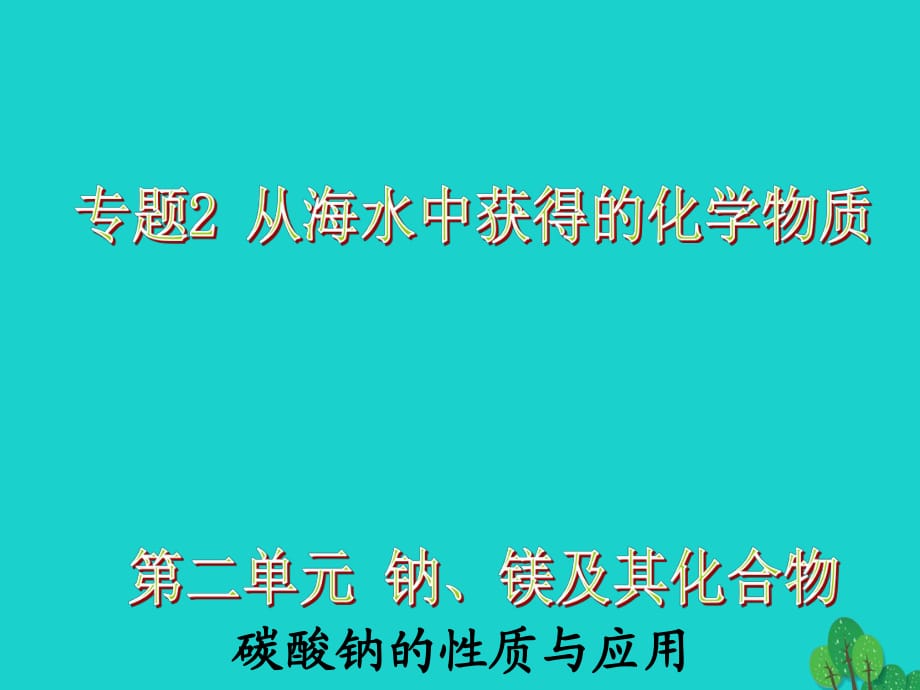 高中化學(xué) 2_2_2《碳酸鈉的性質(zhì)與應(yīng)用》課件 蘇教版必修1_第1頁