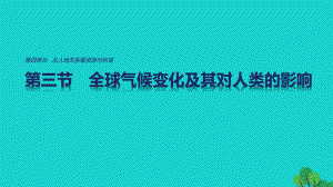 高中地理 第四單元 第三節(jié) 全球氣候變化及其對人類的影響課件 魯教版必修1