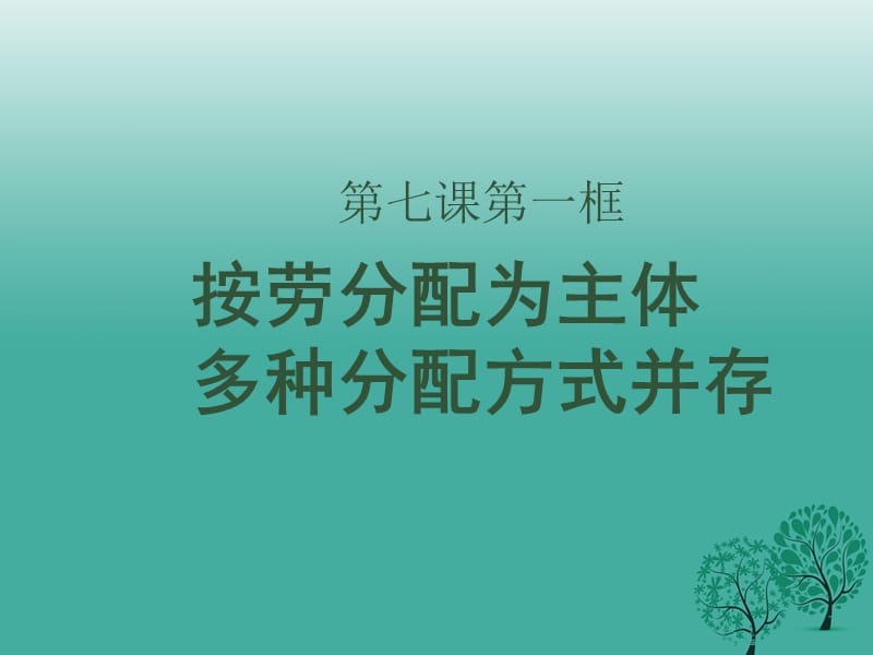 高中政治 第七课 第一框《按劳分配为主体 多种分配方式并存》课件 新人教版必修11_第1页