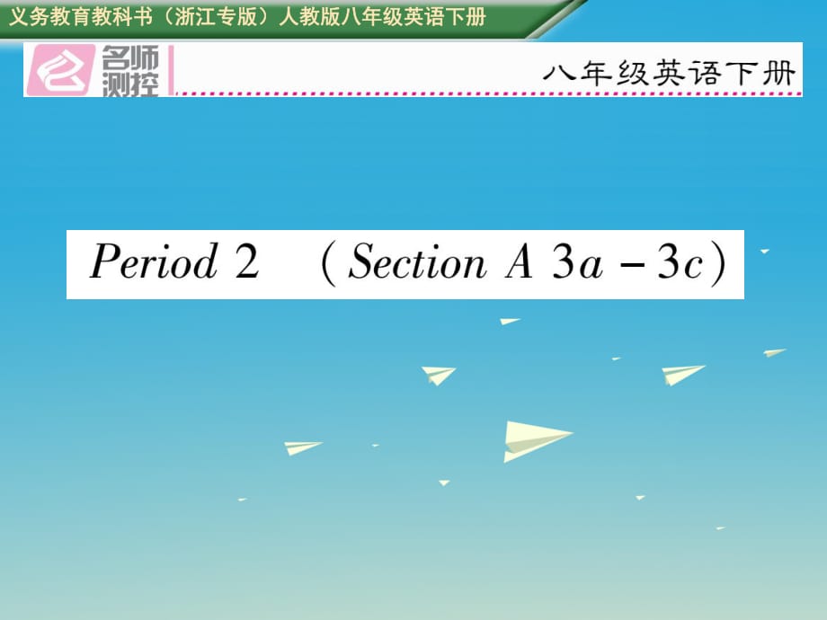 浙江专版2017八年级英语下册Unit8HaveyoureadTreasureIslandyetPeriod2SectionA3a-3c习题课件新版人教新目标版_第1页