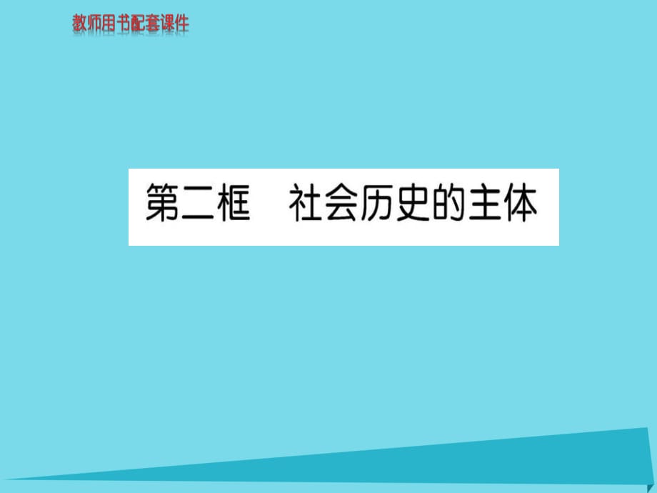 高中政治 第四單元 第十一課 第2框 社會歷史的主體課件 新人教版必修4_第1頁