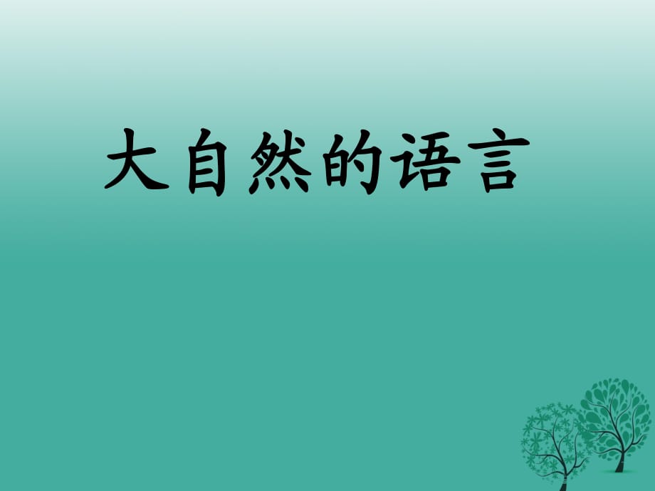 八年级语文上册 16《大自然的语言》课件 新人教版1_第1页