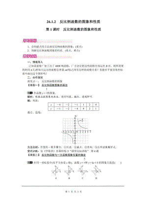 部審人教版九年級(jí)數(shù)學(xué)下冊(cè)教案26.1.2 第1課時(shí) 反比例函數(shù)的圖象和性質(zhì)