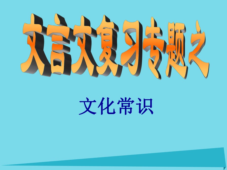 高中語文 文言文復(fù)習(xí) 文化常識(shí)復(fù)習(xí)課件_第1頁