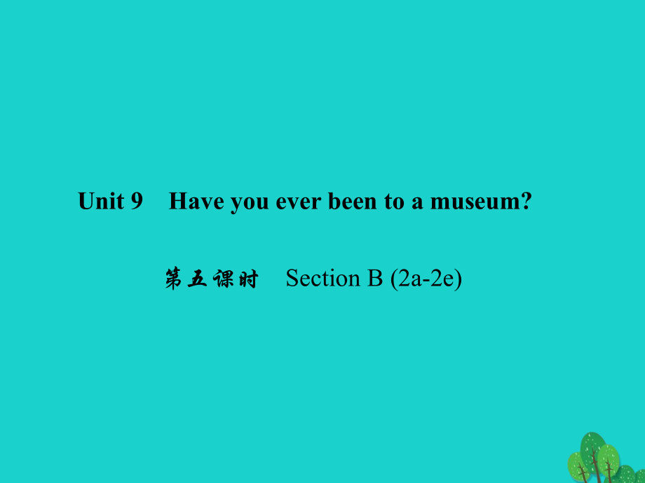 八年級英語下冊 Unit 9 Have you ever been to a museum（第5課時(shí)）Section B(2a-2e)課件 （新版）人教新目標(biāo)版_第1頁