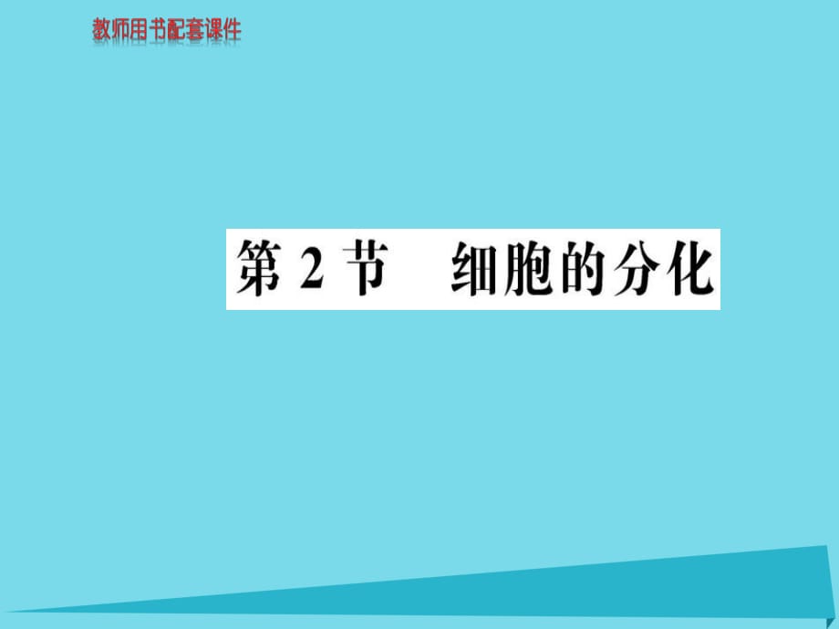 高中生物 第6章 第2節(jié) 細(xì)胞的分化課件 新人教版必修1_第1頁(yè)