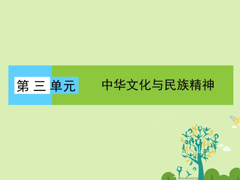 高中政治 第3單元 中華文化與民族精神課件 新人教版必修3 (2)_第1頁