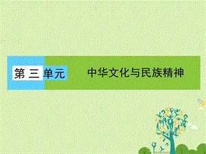 高中政治 第3單元 中華文化與民族精神課件 新人教版必修3 (2)