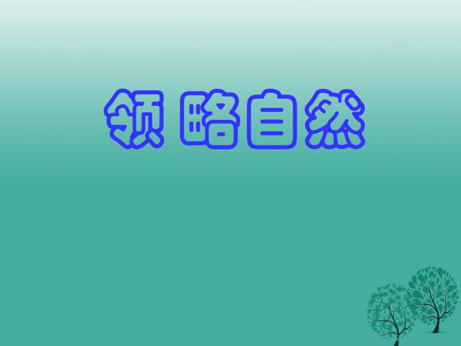 八年級語文下冊 11《敬畏自然》課件 新人教版_第1頁