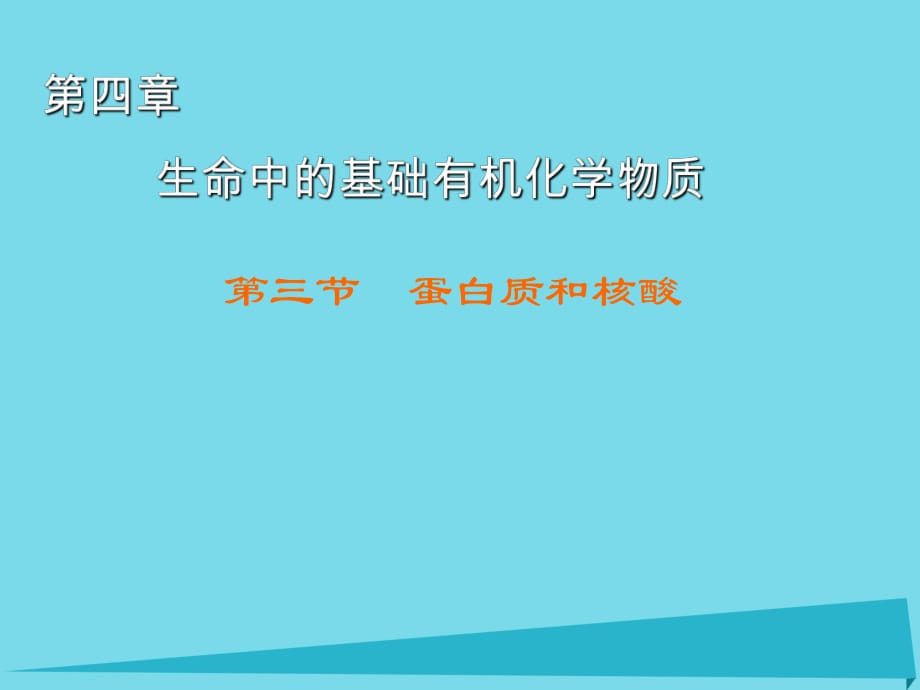 高中化學(xué) 第4章 第3節(jié) 蛋白質(zhì)和核酸課件 新人教版選修5_第1頁