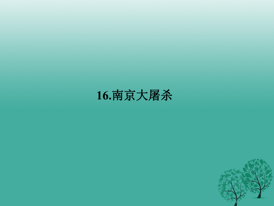 八年级语文下册 第五单元 16《南京大屠杀》课件 （新版）语文版1_第1页