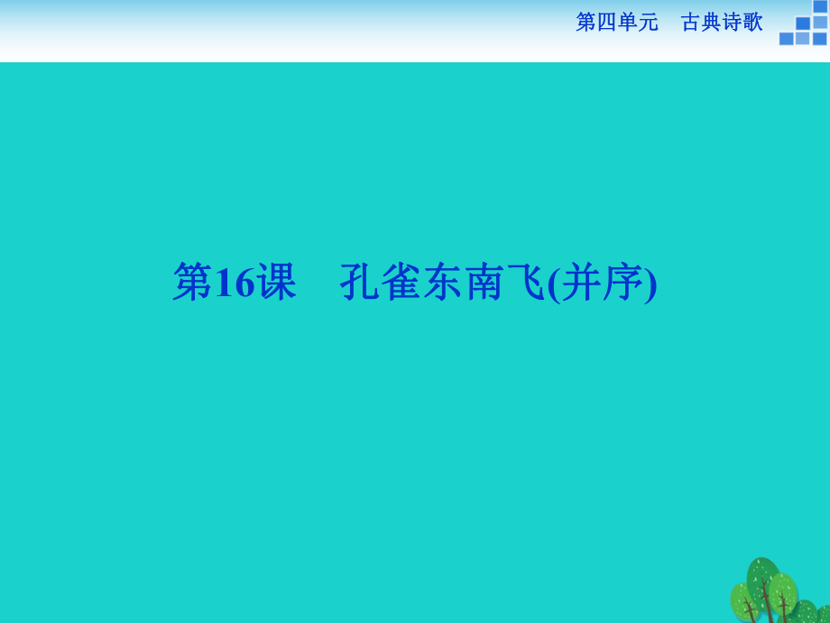 高中語文 4_16 孔雀東南飛（并序）課件 粵教版必修1_第1頁