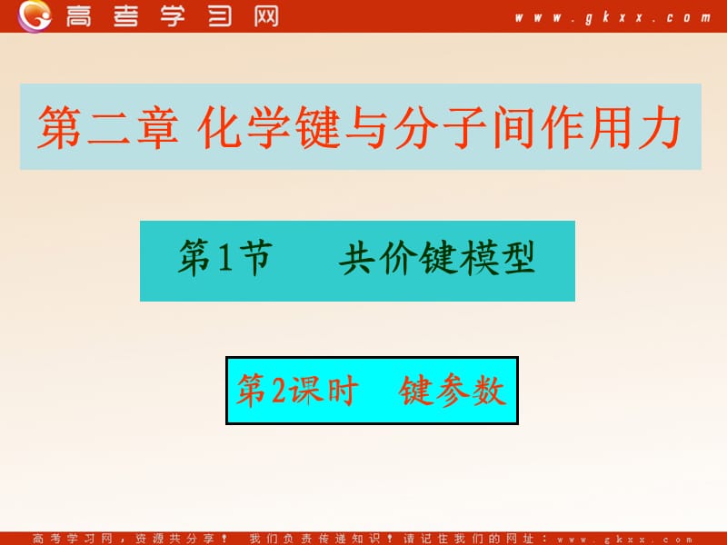 化学：《键参数》课件1（9张PPT）（鲁科版选修3）_第2页