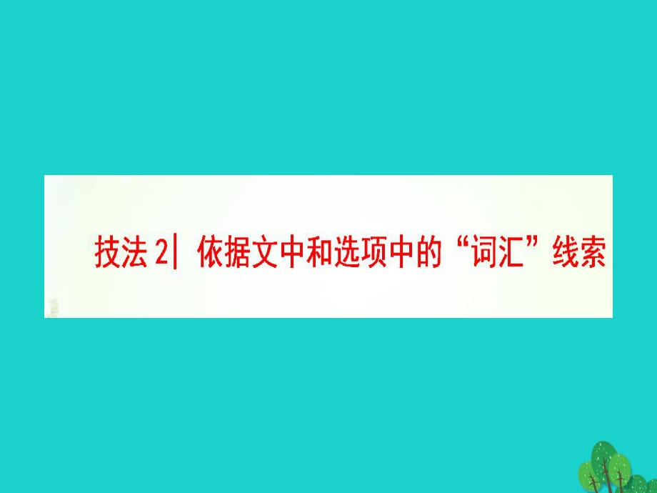 高三英語二輪復(fù)習(xí) 第1部分 專題2 閱讀七選五 技法2 依據(jù)文中和選項中的“詞匯”線索課件_第1頁