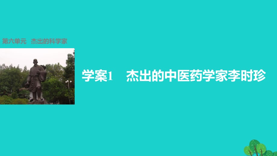 高中历史 第六单元 杰出的科学家 1 杰出的中医药学家李时珍课件 新人教版选修4_第1页