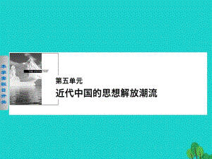 高中歷史 第五單元 近代中國(guó)的思想解放潮流 18 從“師夷長(zhǎng)技”到維新變法課件 新人教版必修3