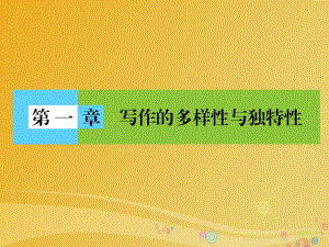 高中語文 第1章 寫作的多樣性與獨特性課件 新人教版選修《文章寫作與修改》