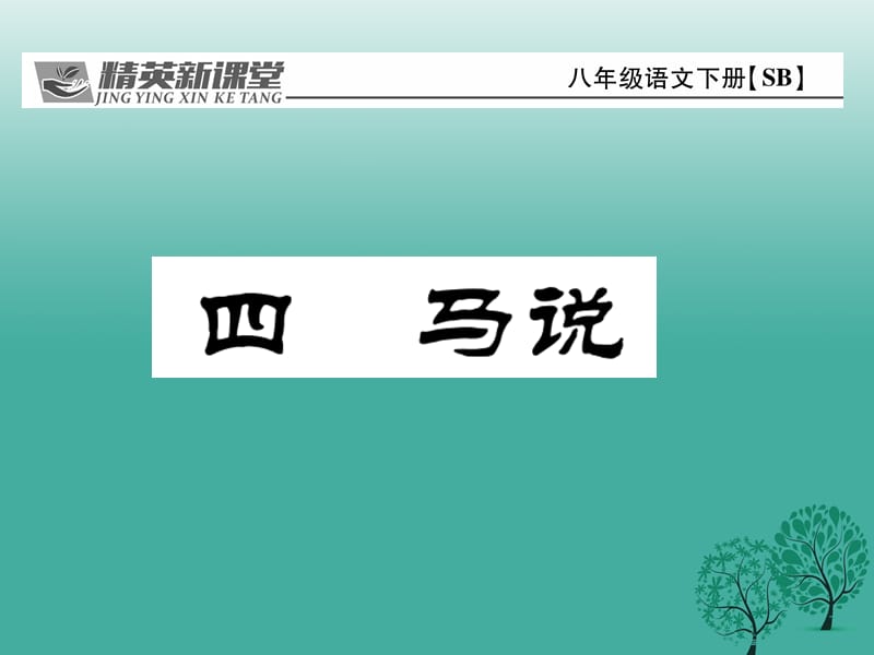 八年級(jí)語文下冊(cè) 第1單元 4 馬說課件 （新版）蘇教版_第1頁