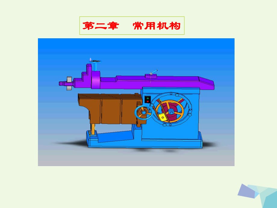 高中物理 第三章 第4節(jié) 常用機(jī)構(gòu)課件2 新人教版選修2-21_第1頁(yè)