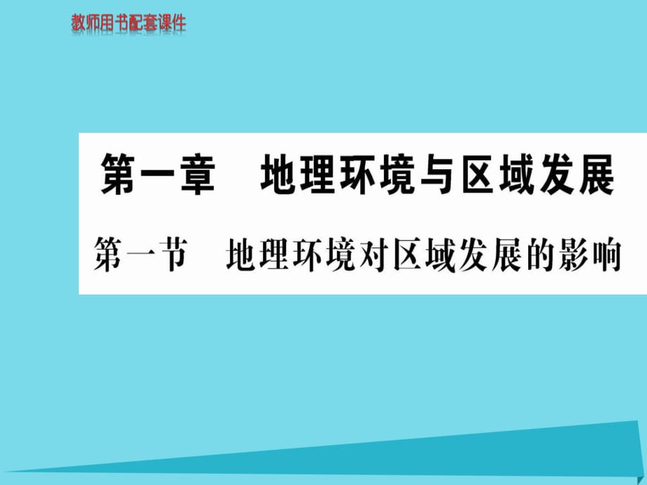 高中地理 第一章 第一節(jié) 地理環(huán)境對區(qū)域發(fā)展的影響課件 新人教版必修3_第1頁