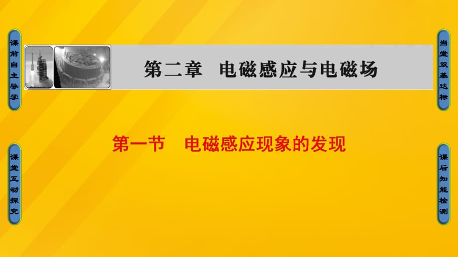 高中物理 第2章 電磁感應與電磁場 第1節(jié) 電磁感應現(xiàn)象的發(fā)現(xiàn)課件 粵教版_第1頁