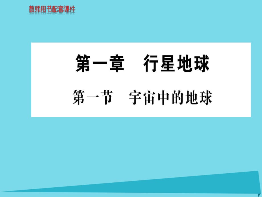 高中地理 第一章 第一節(jié) 宇宙中的地球課件 新人教版必修1 (2)_第1頁(yè)