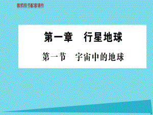 高中地理 第一章 第一節(jié) 宇宙中的地球課件 新人教版必修1 (2)