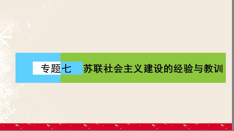 高中历史 专题7 苏联社会主义建设的经验与教训专题高效整合课件 人民版必修2_第1页