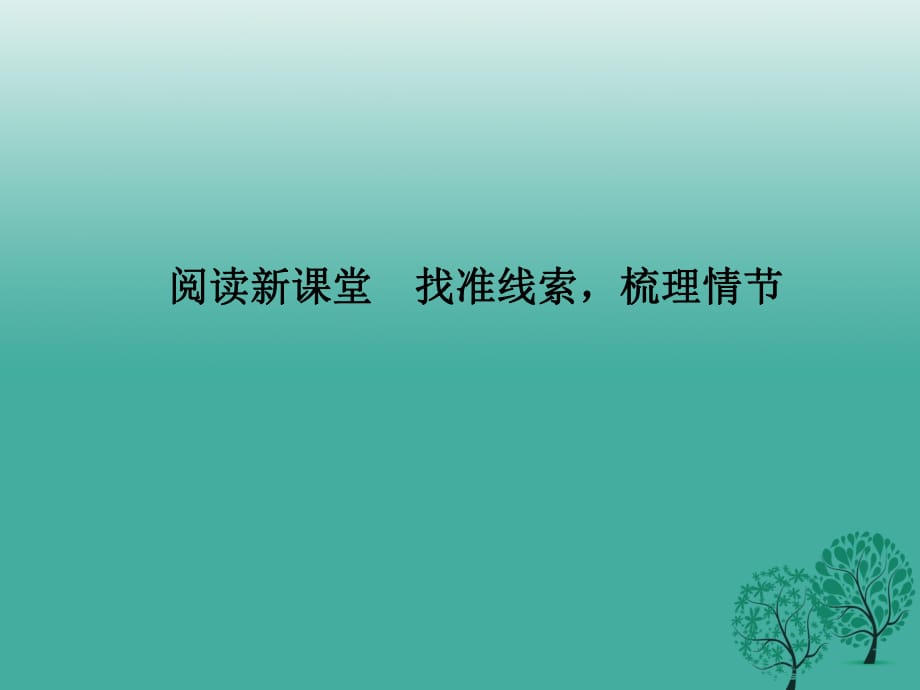 八年级语文下册 第一单元 阅读新课堂 找准线索梳理情节课件 （新版）语文版_第1页