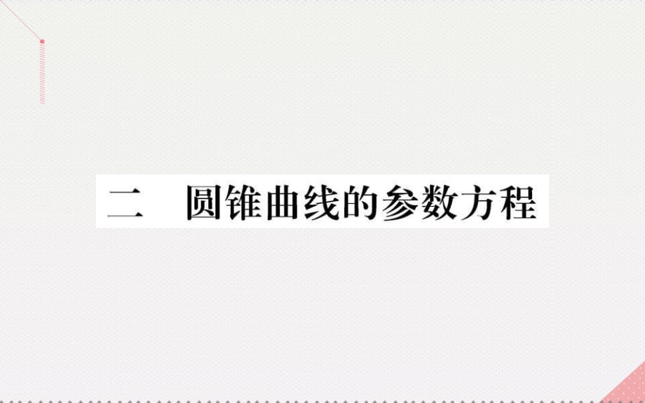 高中數學 第二講 參數方程 2 圓錐曲線的參數方程課件 新人教A版選修4-4_第1頁