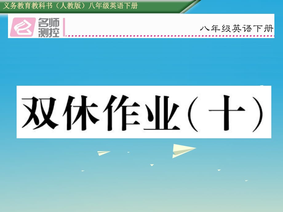 八年級英語下冊 雙休作業(yè)（十）課件 （新版）人教新目標版_第1頁