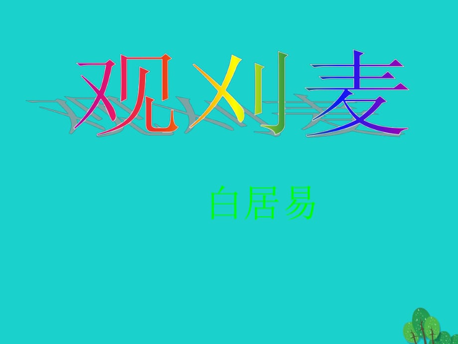 湖北省武漢市黃陂區(qū)蔡榨中學(xué)九年級語文上冊 第23課《唐詩兩首》觀刈麥課件 鄂教版_第1頁